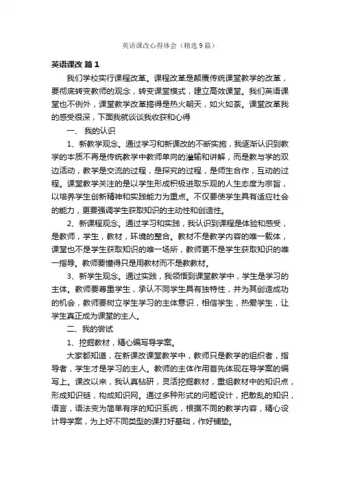 英语课改心得体会（精选9篇）