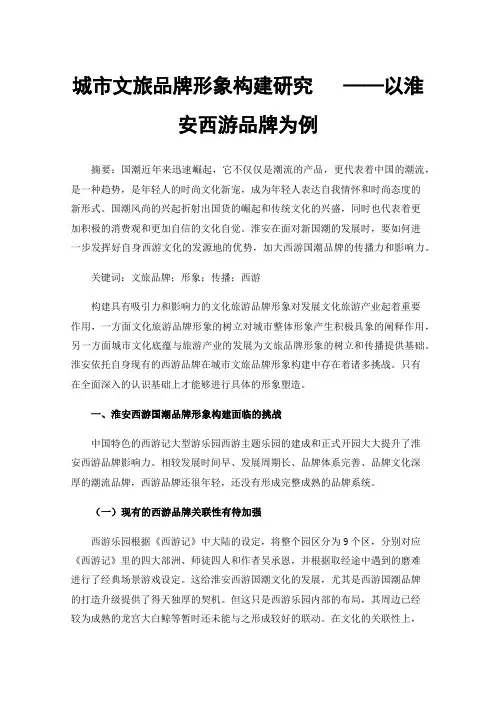 城市文旅品牌形象构建研究——以淮安西游品牌为例