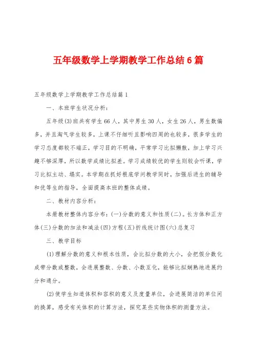 五年级数学上学期教学工作总结6篇