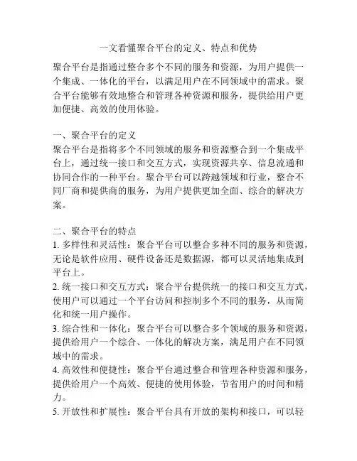一文看懂聚合平台的定义、特点和优势