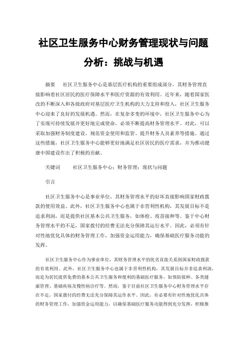 社区卫生服务中心财务管理现状与问题分析：挑战与机遇