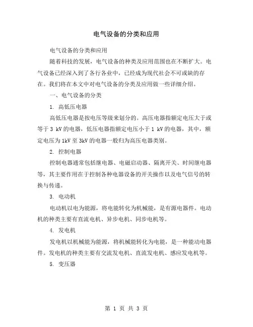 电气设备的分类和应用