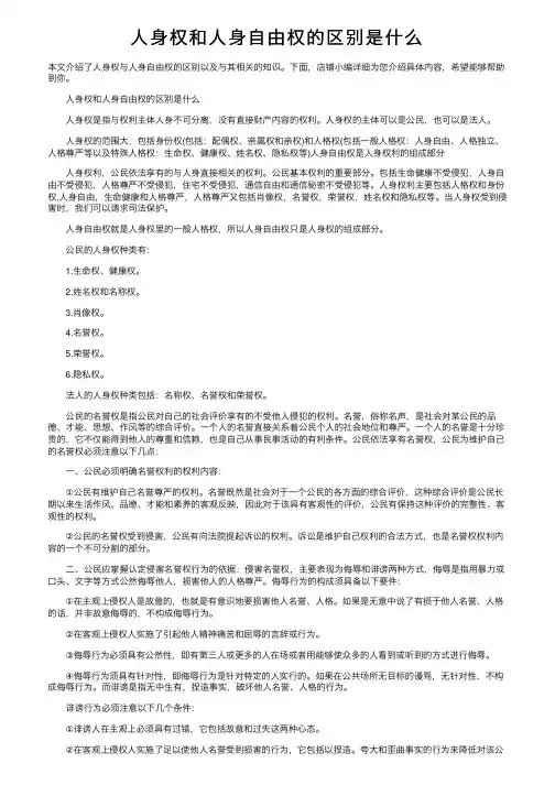 人身权和人身自由权的区别是什么