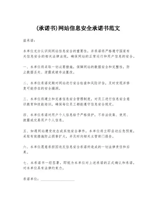 (承诺书)网站信息安全承诺书范文