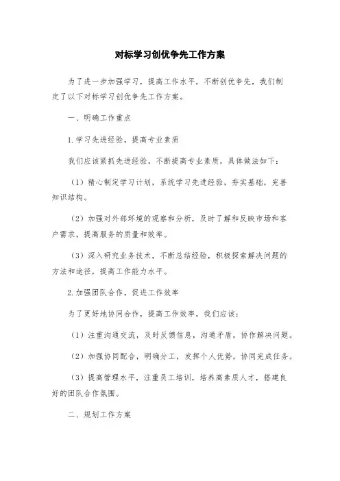 对标学习创优争先工作方案