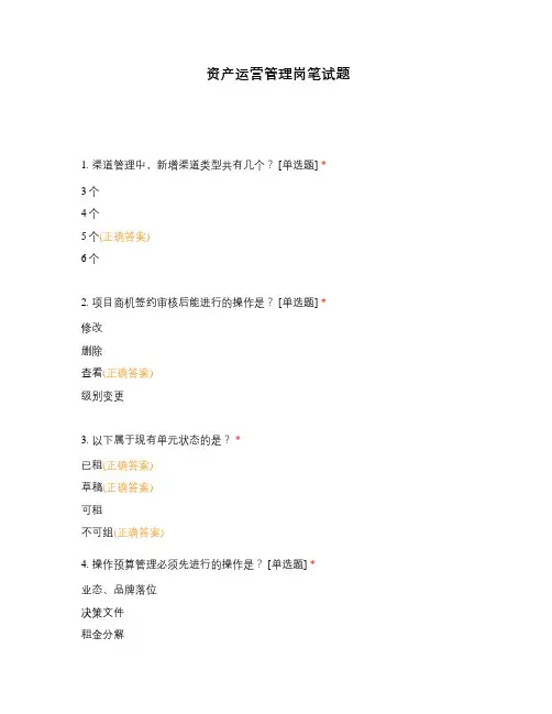 资产运营管理岗笔试题