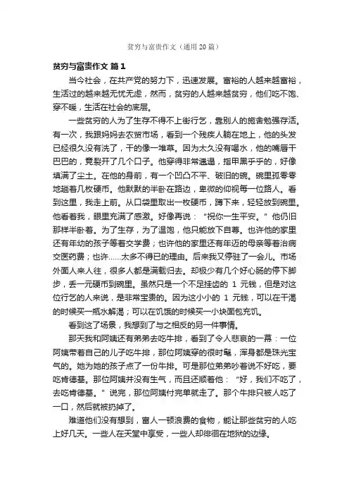 贫穷与富贵作文（通用20篇）