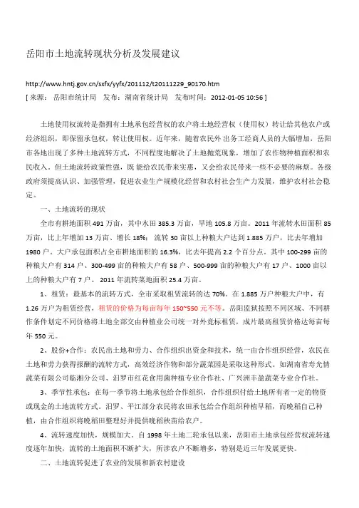 岳阳市土地流转现状分析及发展建议