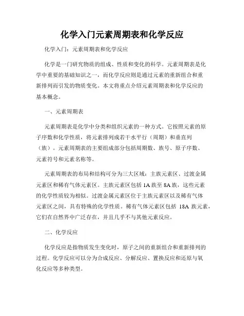 化学入门元素周期表和化学反应