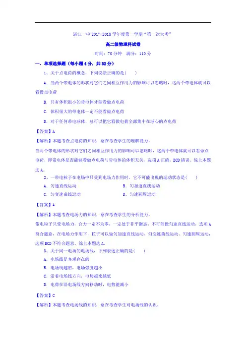 广东省湛江第一中学2017-2018学年高二上学期第一次大考物理试题 Word版含解析 (2)