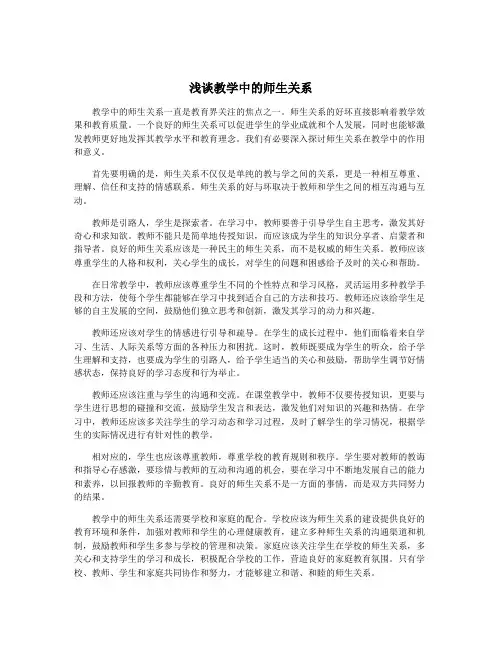 浅谈教学中的师生关系