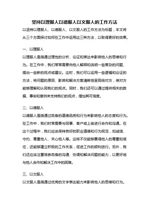 坚持以理服人以德服人以文服人的工作方法