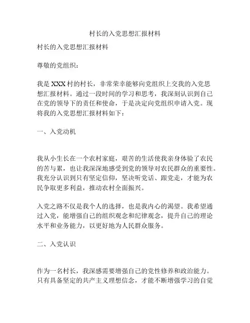 村长的入党思想汇报材料