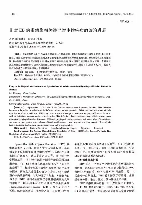 儿童EB病毒感染相关淋巴增生性疾病的诊治进展
