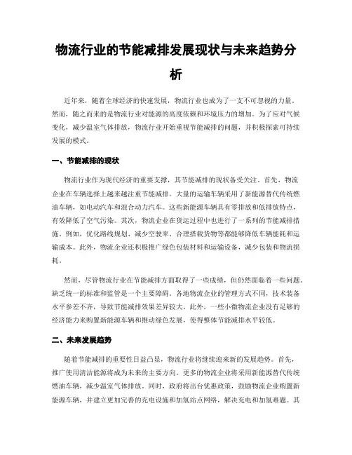 物流行业的节能减排发展现状与未来趋势分析