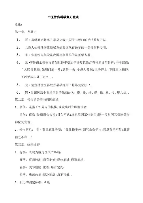中医骨伤科学复习重点