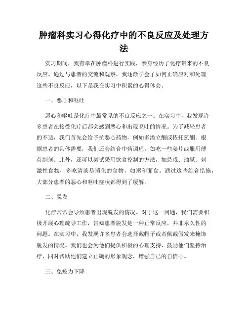肿瘤科实习心得化疗中的不良反应及处理方法