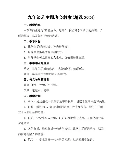 九年级班主题班会教案(精选2024)