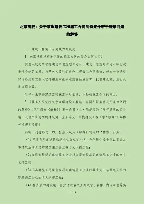 北京高院：关于审理建设工程施工合同纠纷案件若干疑难问题的解答