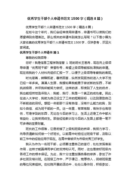 优秀学生干部个人申请书范文1500字（精选8篇）