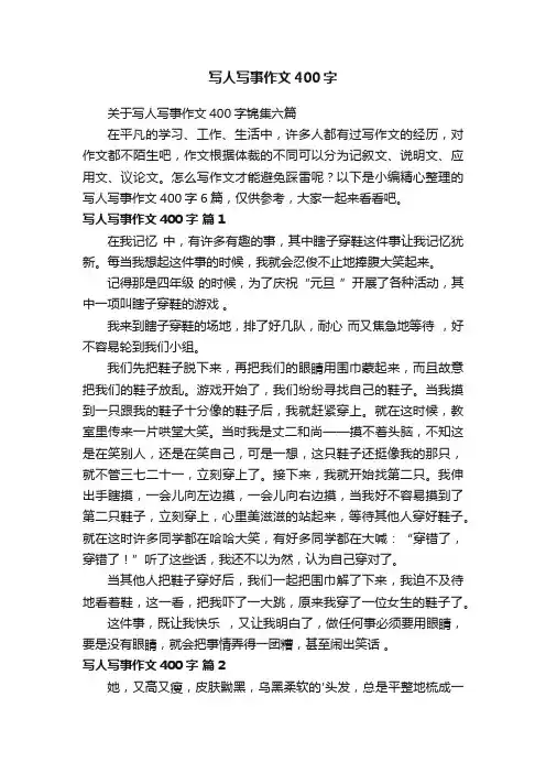 写人写事作文400字