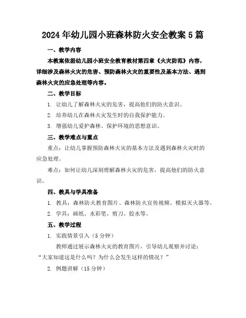 2024年幼儿园小班森林防火安全教案5篇