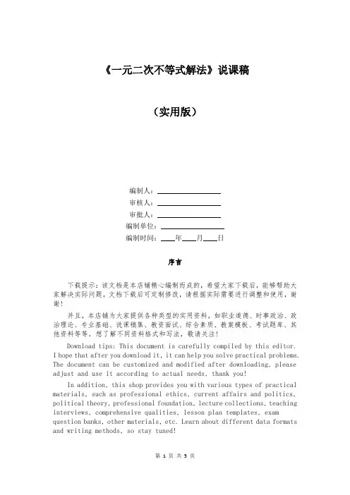 《一元二次不等式解法》说课稿