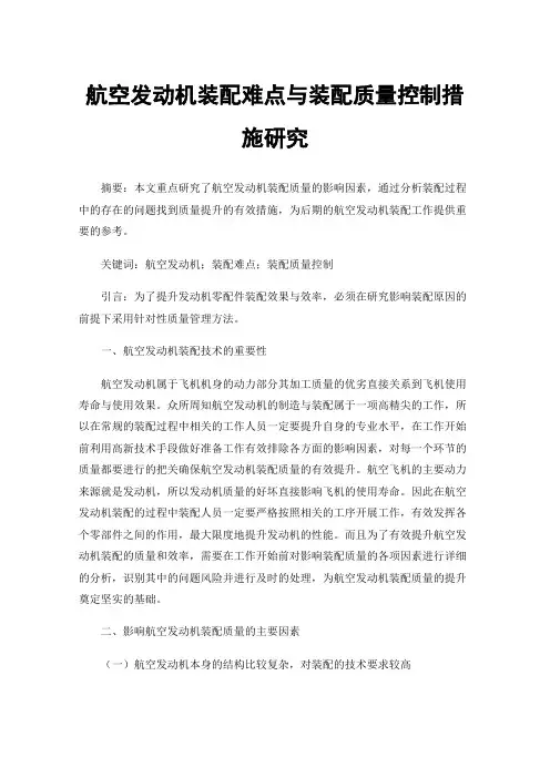 航空发动机装配难点与装配质量控制措施研究
