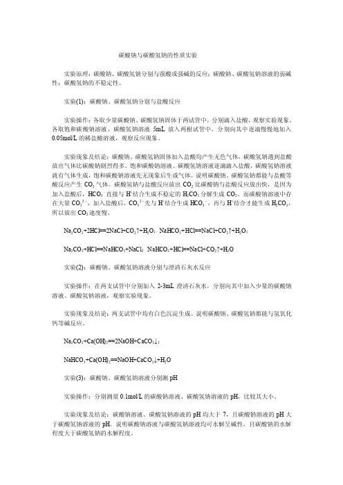 碳酸钠与碳酸氢钠的性质实验.doc