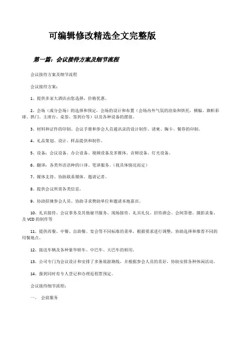 会议接待方案及细节流程[修改版]精选全文完整版