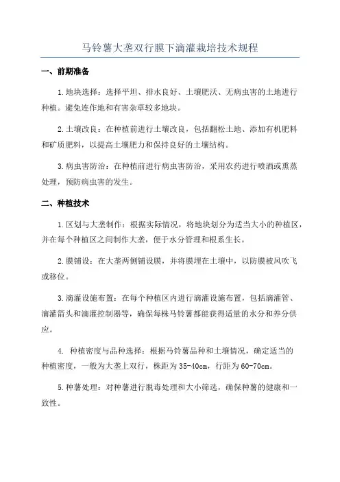 马铃薯大垄双行膜下滴灌栽培技术规程