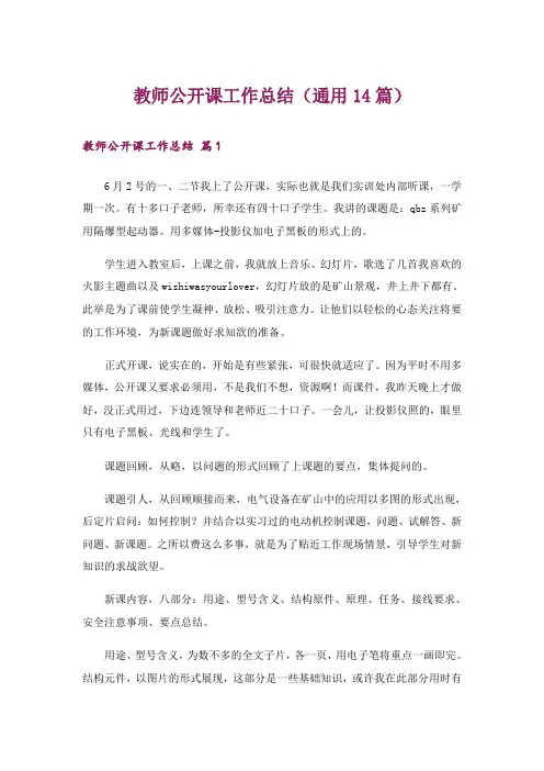 教师公开课工作总结(通用14篇)
