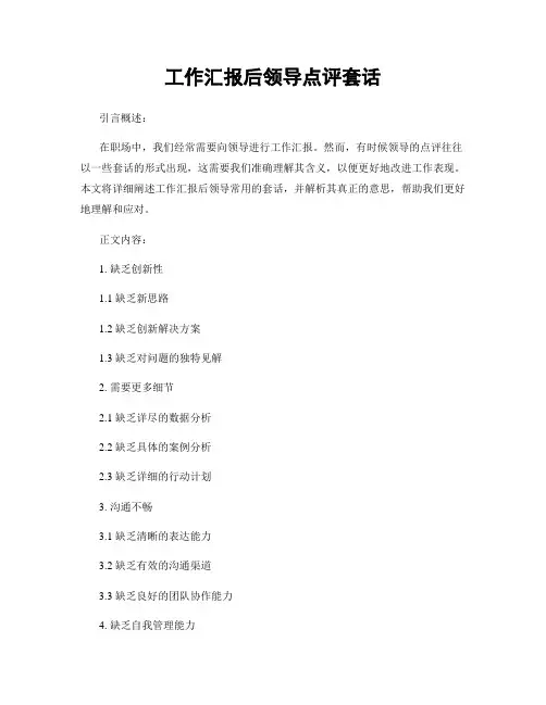 工作汇报后领导点评套话