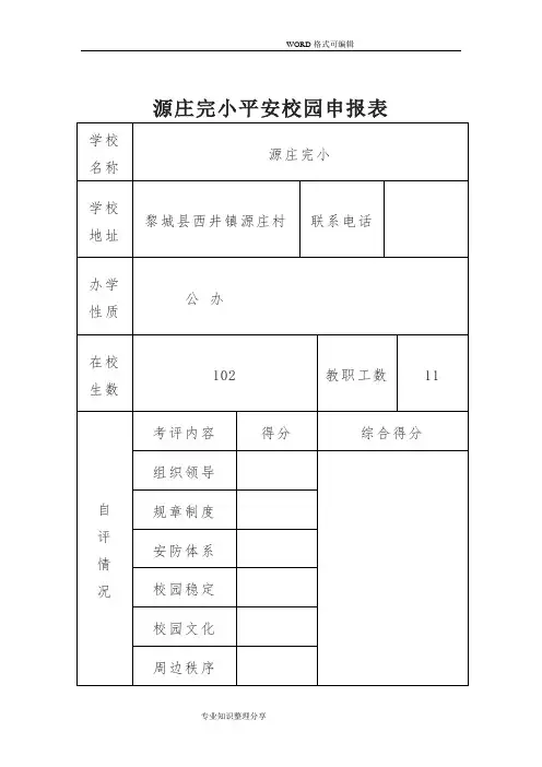 优秀平安校园申报表