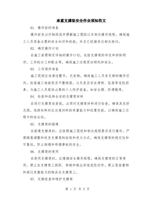承重支撑架安全作业须知范文（二篇）