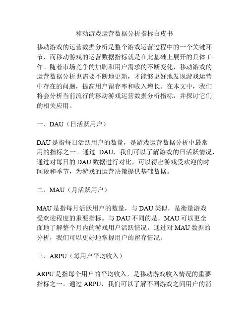 移动游戏运营数据分析指标白皮书