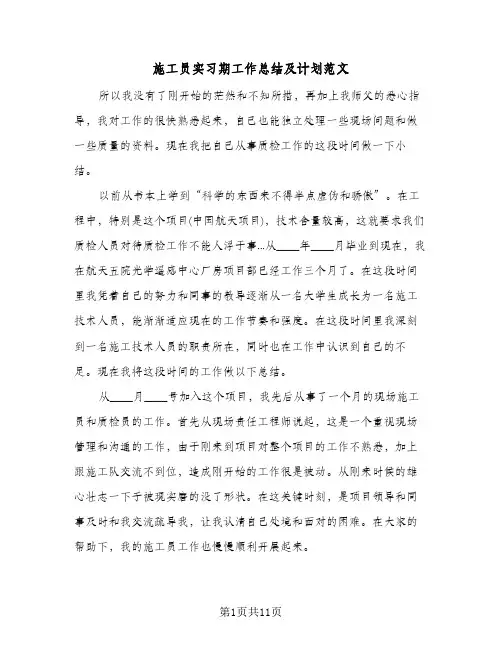 施工员实习期工作总结及计划范文（3篇）