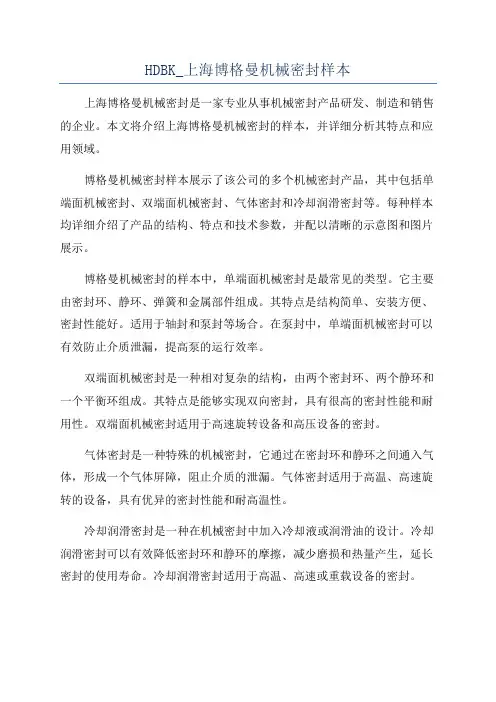 HDBK_上海博格曼机械密封样本