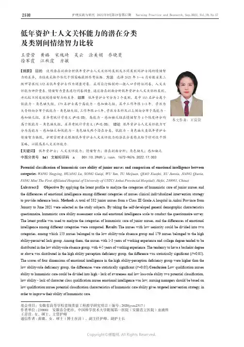 低年资护士人文关怀能力的潜在分类及类别间情绪智力比较