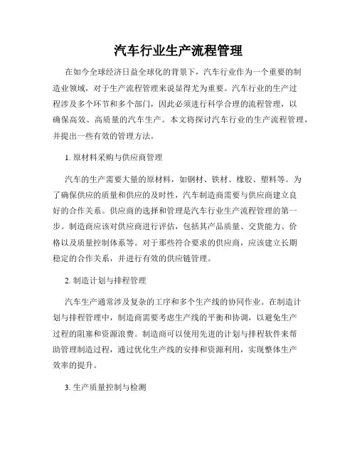 汽车行业生产流程管理
