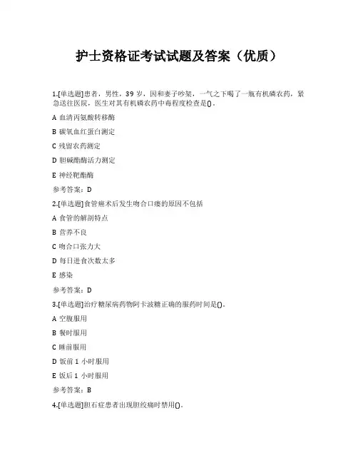 护士资格证考试试题及答案(优质)