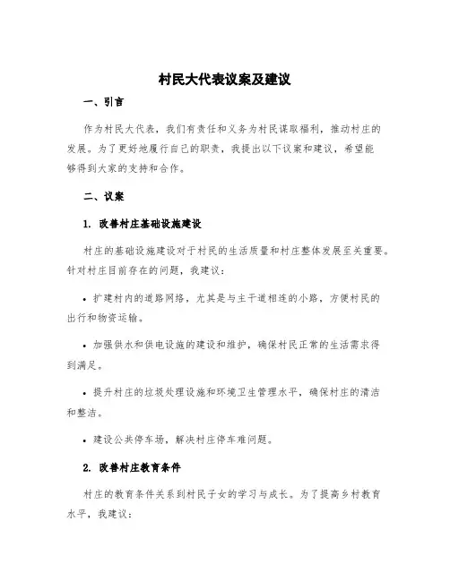 村人大代表议案及建议