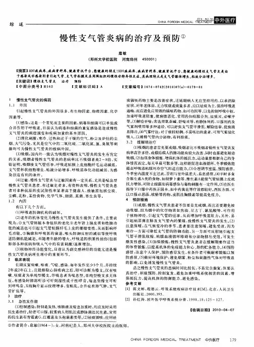 慢性支气管炎病的治疗及预防