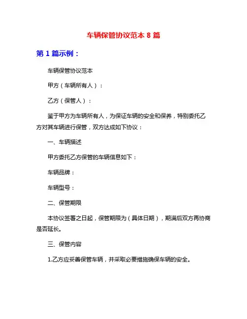 车辆保管协议范本8篇
