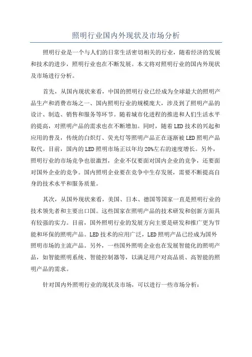 照明行业国内外现状及市场分析