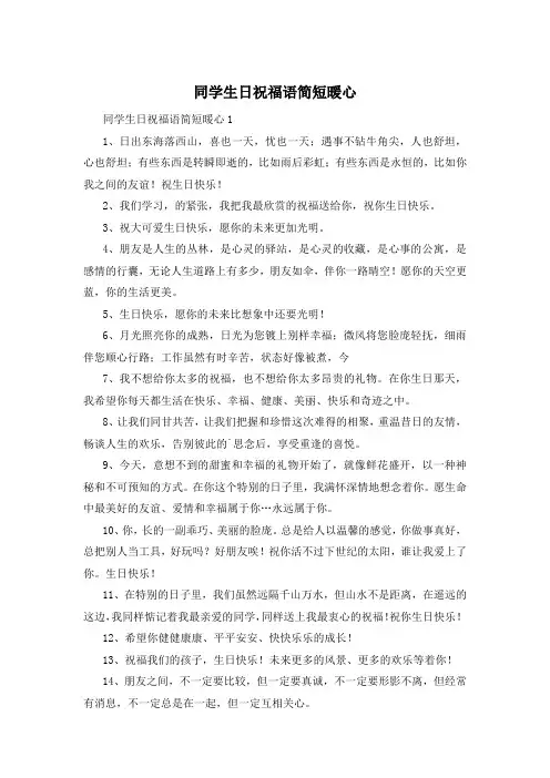 同学生日祝福语简短暖心