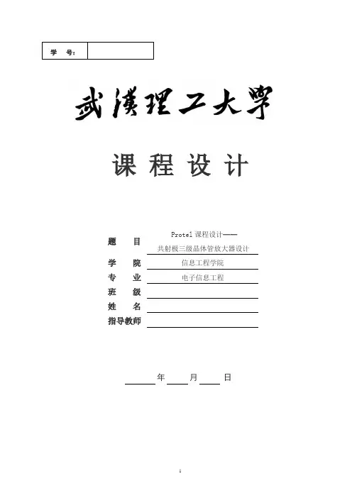 Protel课程设计-共射极三级晶体管放大器设计