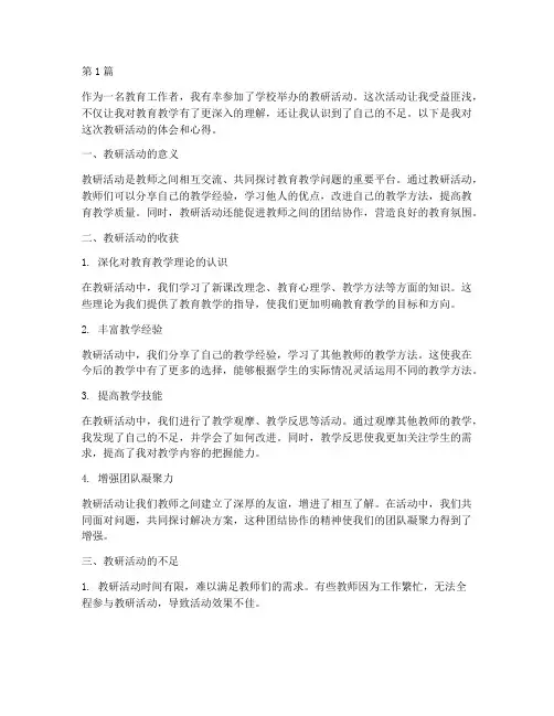 教研活动体会心得(3篇)