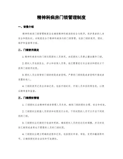 精神科病房门锁管理制度
