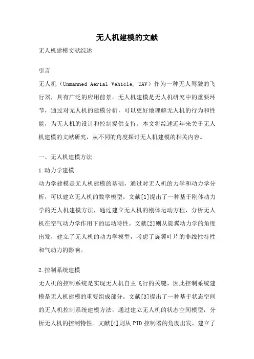 无人机建模的文献